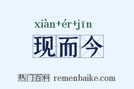 现而今是什么意思的图片
